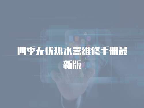 四季無憂熱水器維修手冊最新版