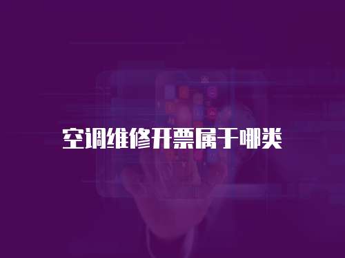 空調維修開票屬于哪類