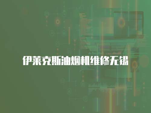 伊萊克斯油煙機維修無錫