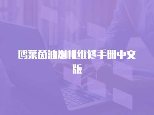 鷗萊茵油煙機維修手冊中文版