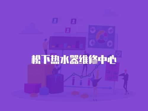 松下熱水器維修中心