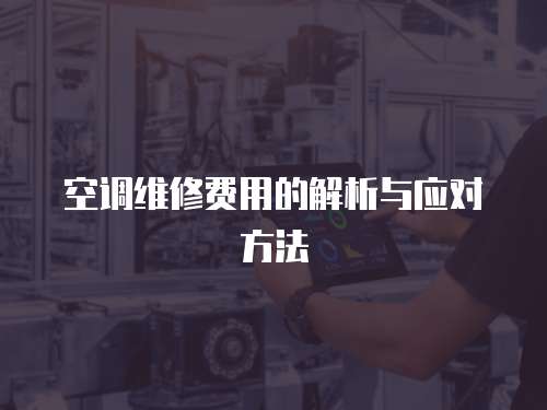 空調維修費用的解析與應對方法