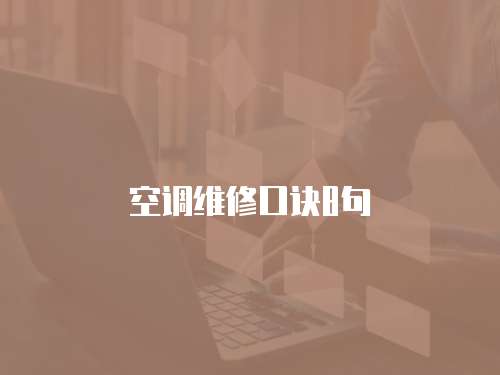 空調(diào)維修口訣8句