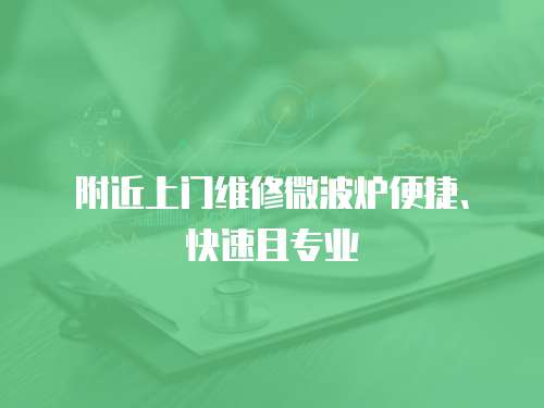 附近上門維修微波爐便捷、快速且專業(yè)