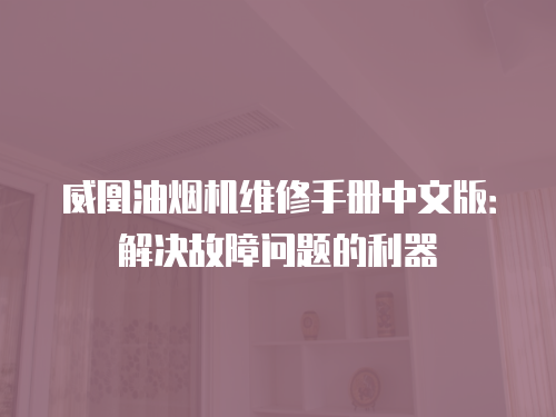 威凰油煙機維修手冊中文版：解決故障問題的利器