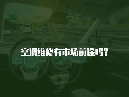 空調維修有市場前途嗎？