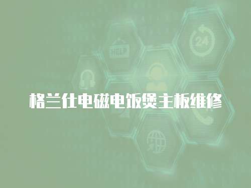 格蘭仕電磁電飯煲主板維修