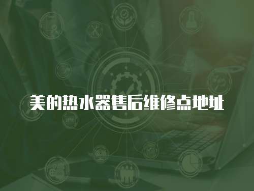 美的熱水器售后維修點地址