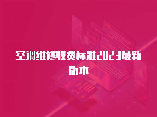 空調維修收費標準2023最新版本