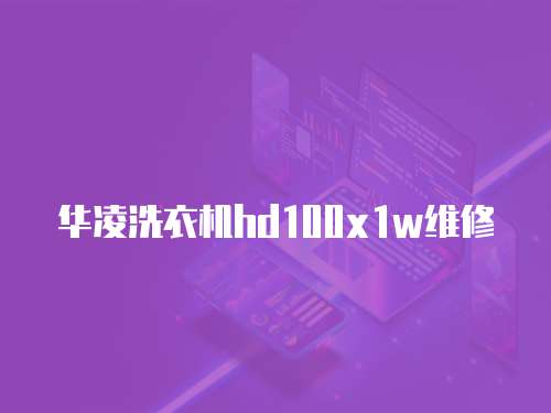 華凌洗衣機hd100x1w維修