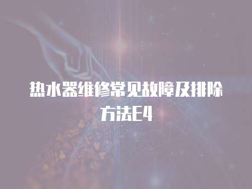 熱水器維修常見故障及排除方法E4
