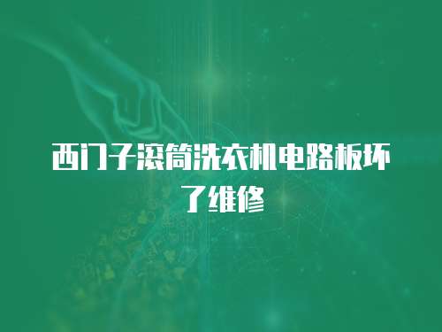 西門子滾筒洗衣機(jī)電路板壞了維修