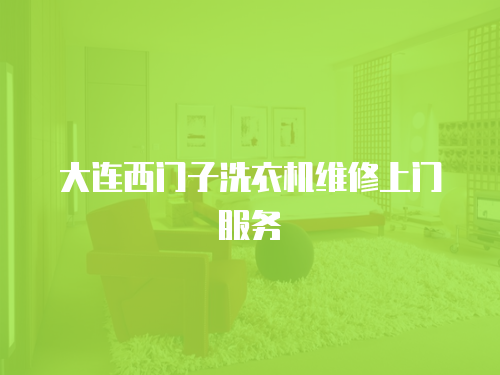 大連西門子洗衣機維修上門服務