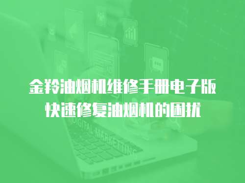 金羚油煙機維修手冊電子版快速修復油煙機的困擾