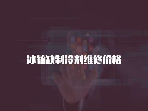冰箱缺制冷劑維修價格