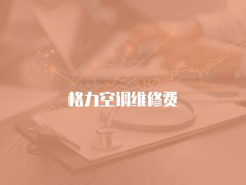 格力空調(diào)維修費