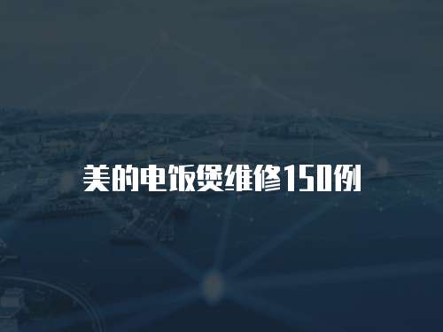 美的電飯煲維修150例