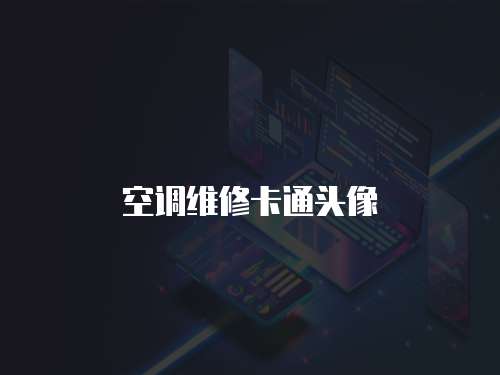 空調維修卡通頭像