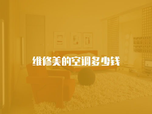 維修美的空調多少錢