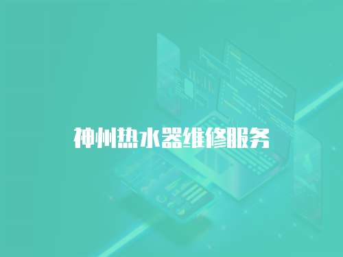 神州熱水器維修服務