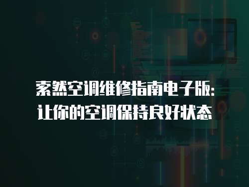 索然空調維修指南電子版：讓你的空調保持良好狀態