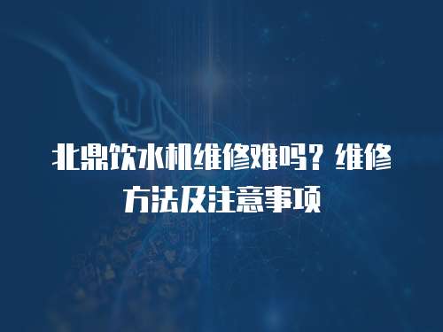 北鼎飲水機維修難嗎？維修方法及注意事項