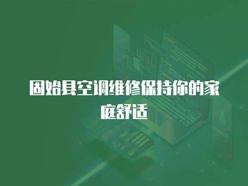 固始縣空調維修保持你的家庭舒適