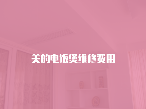 美的電飯煲維修費用