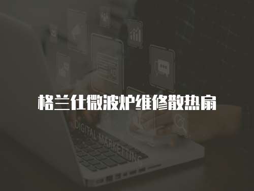 格蘭仕微波爐維修散熱扇