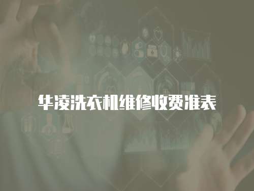 華凌洗衣機維修收費準(zhǔn)表
