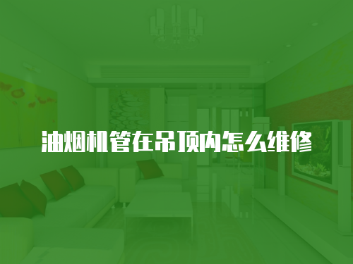 油煙機管在吊頂內怎么維修