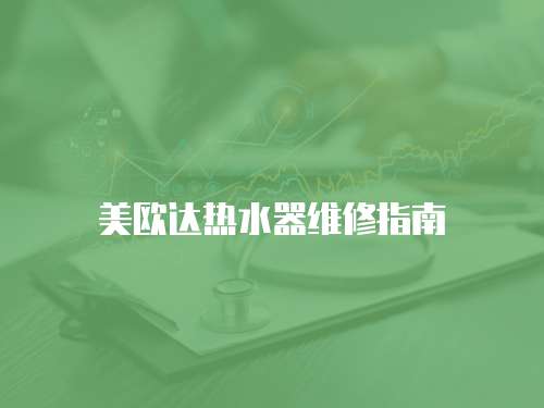 美歐達(dá)熱水器維修指南