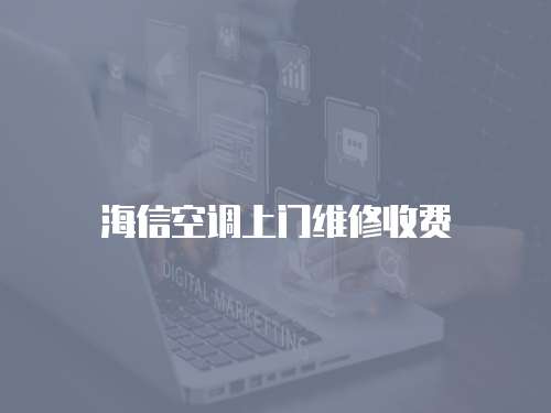 海信空調上門維修收費