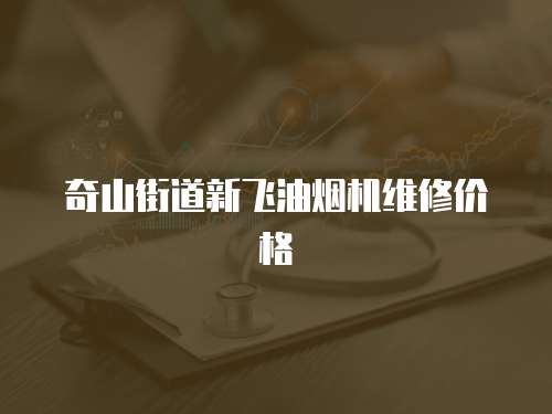 奇山街道新飛油煙機維修價格