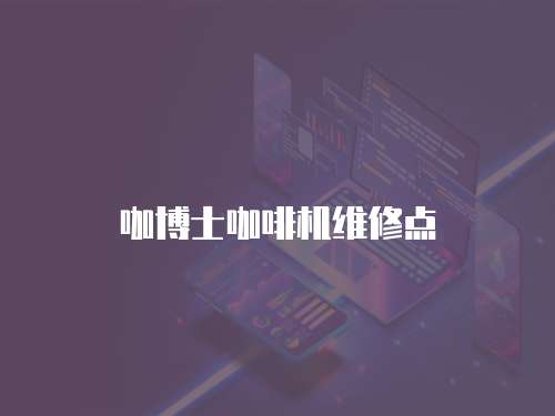 咖博士咖啡機維修點