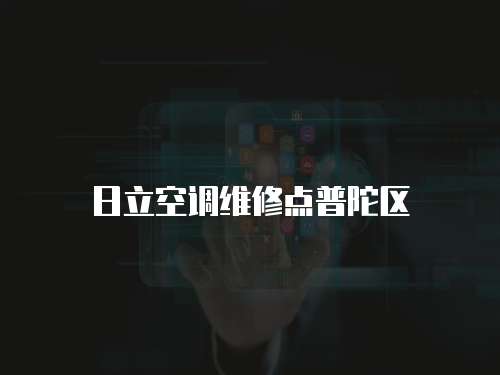 日立空調(diào)維修點普陀區(qū)