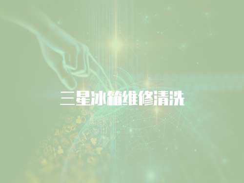 三星冰箱維修清洗