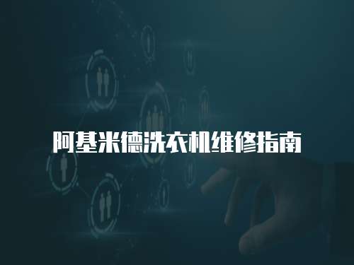 阿基米德洗衣機(jī)維修指南