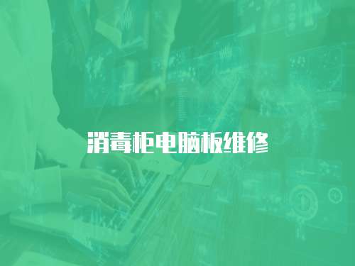 消毒柜電腦板維修