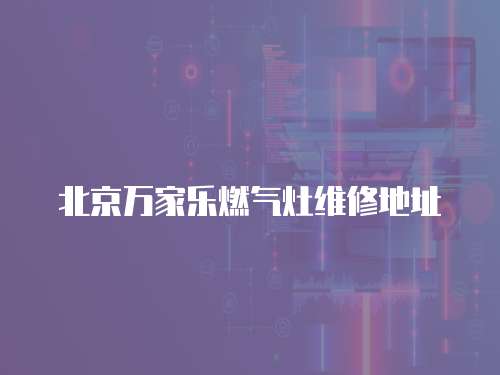 北京萬家樂燃氣灶維修地址
