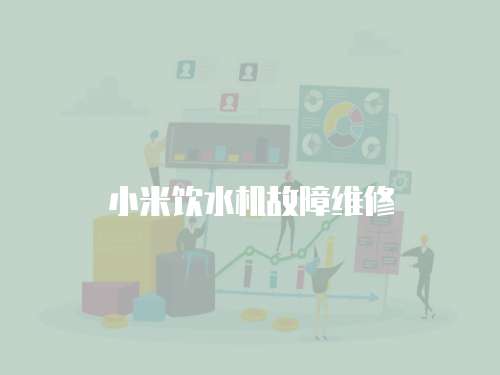 小米飲水機故障維修