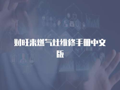 財旺來燃?xì)庠罹S修手冊中文版