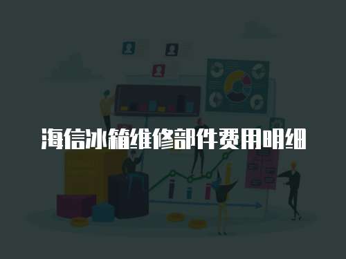 海信冰箱維修部件費(fèi)用明細(xì)