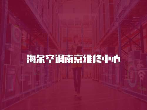 海爾空調南京維修中心