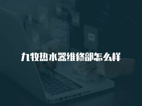 九牧熱水器維修部怎么樣