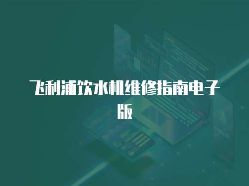 飛利浦飲水機維修指南電子版