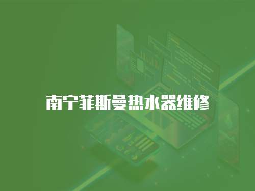 南寧菲斯曼熱水器維修