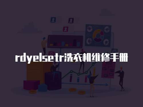 rdyelsetr洗衣機(jī)維修手冊(cè)