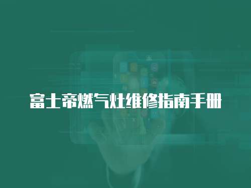 富士帝燃氣灶維修指南手冊