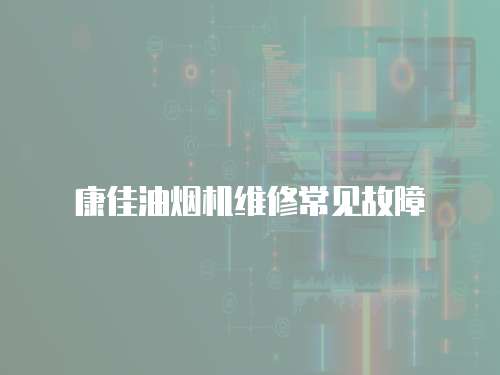 康佳油煙機(jī)維修常見故障